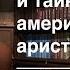 028 Айзек Азимов Основание и тайна американской аристократии