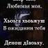 Асхаб Вахарагов Езар сан Чеченский и Русский текст