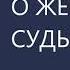 О женской судьбе Михаил Лабковский