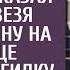 Да в тебе жизни на 5 минут осталось сказал муж привезя больную жену на кладбище выбрать могилку