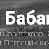 Юрий Бабанский Герой Советского Союза генерал лейтенант Пограничных войск в отставке