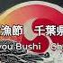 大漁節 Tairyou Bushi 千葉県 Chiba SPIN MASTER A 1 Remix