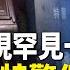 失控了 湖南民間罕見成立維權辦公室 北京為保高官後代 出動大批特警行動 拜登政府試圖免除烏克蘭47億美元貸款 中共船隻靠近兩條損毀海底電纜 丹麥發聲明 全球視野