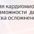 Гипертрофическая кардиомиопатия современные возможности диагностики и коррекции риска осложнений