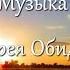 Нежное обаяние любви Музыка Андрей Обидин Волшеб Ник видео Инна Скокова Искусница