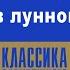 СТЕФАН ЦВЕЙГ УЛИЦА В ЛУННОМ СВЕТЕ Аудиокнига Читает Алексндр Бордуков