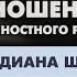 ПСИХОЛОГИЯ ОТНОШЕНИЙ И ЛИЧНОСТНОГО РОСТА С СОГДИАНОЙ ШОК ДЕПРЕССИЯ ЛЮБОВЬ ЦЕЛИ ЖИЗНЕННЫЕ ИЗМЕНЕНИЯ