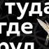 Иди туда где трудно 7 шагов для обретения внутренней силы Таэ Юн Ким аудиокнига