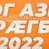 Ног азы бæрæгбон 2022