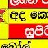 ස වර ධන ල තර ය ප රත ඵල DLB Lottery Show Results 2024 12 21 All