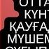 ЖЕҢГЕМНІҢ лыпасын ШЕШІП ОТТАЙ ЖАНҒАН КҮНТИМЕСІНЕ ҚАУҒАДАЙ БОЛҒАН МҮШЕМДІ БОЙЛАТА СҰҒЫП ЖІБЕРГЕНДЕ