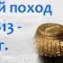 Заграничный поход в ноябре 1813 марте 1814 гг Взятие Парижа лектор Борис Кипнис 108