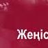 Жеңіс ғаламат күн Соғыс болмаса екен Әннің минусы 1000 тг WhatsApp 7 705 409 90 60