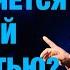 Что является твоей ценностью Пастор Андрей Шаповалов