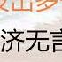 财经冷眼 多个警报接连发出 中国经济无言的结局 20230104第947期