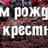 С днем рождения Крёстный Красивая музыкальная открытка с днем рождения