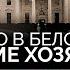 Кто в Белом доме хозяин Что ждет мир после победы Трампа