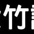 中醫音樂 紫竹調 舒壓 強心 中醫養生音樂 五音治療 中醫五行