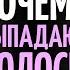 Почему выпадают волосы Врач косметолог о причинах облысения