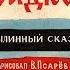 Садко былинный сказ диафильм озвученный 1991 г