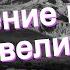 Значение имени Эвелина Толкование судьба характер