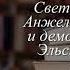 Отзывы о книге Анжелика и ее любовь Автор Северова Кира Аркадьевна Голон СержUf8xzgW