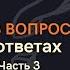 Радио НЛП Подкаст Ответы на вопросы часть 3