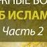 Как доказать что Бог есть Амин Рамин