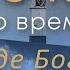 Где Бог когда я страдаю Женская конференция Покой во время бури Маргарита Коломийцева