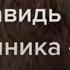 Ненавидь грех а грешника люби