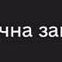 Звукові сигнали тривог хімічна радіаційна повітряна вуличні бої