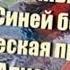 Алиса Селезнева в Чулане Синей Бороды Кир Булычев Аудиокнига Древние тайны часть 3 Слушать