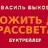 Буктрейлер Василь Быков Дожить до рассвета