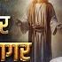 Roj Ki Roti र ज क र ट EVERYDAY MANNA Special Bible Teaching 11 12 2024 ANM