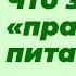 Профессор Дадали о правильном питании Нутрициология