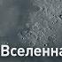 Луна Как устроена Вселенная Discovery