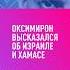 ОКСИМИРОН ВЫСКАЗАЛСЯ ОБ ИЗРАИЛЕ И ХАМАСЕ оксимирон Oxxxymiron иноагент иноагенты