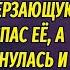 Старый охотник нашёл в лесу женщину без сознания а когда она очнулась и рассказа свою историю