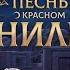 Всё еще продолжаем 2 й сезон Песни о Красном Ниле и голосуем в финале Выбора игроков на TGA