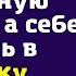 Отдашь родне свою двух комнатную квартиру а себе купишь в ипотеку однушку сказала мать