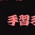 長唄 手習子 舞台映像 平成23年5月5日