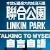 聯合公園 Linkin Park Talking To Myself 自言自語 華納官方中字版