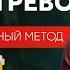 100 способ УБРАТЬ ТРЕВОГУ Самый эффективный метод