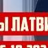 ПРИОРИТЕТЫ ЛАТВИИ СЕГОДНЯ 16 10 2024 КРИМИНАЛЬНАЯ ЛАТВИЯ