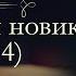 Иван Иванович Лажечников Последний Новик аудиокнига часть четвёртая