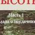 Зияющие высоты 1 часть Баллада о неудачниках