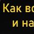 Как правильно воспитывать и наказывать детей Михаил Лабковский