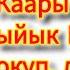 Куран угуп өзүңүзгө дем салыңыз Жыргал каары Куран окуп дем салууда