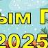 Поздравление с Новым Годом 2025 Поздравление с Наступающим Новым Годом 2025 с Новым Годом 2025