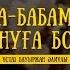 Ұстаз Бауыржан Әлиұлы Ата бабамен мақтануға бола ма Www Yaqin Kz